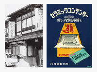 左：京都市中京区で村田製作所、創業。当時の社屋。右：1946年頃のポスター。現在のロゴの原型のような形が見て取れる