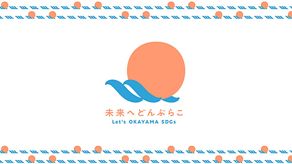 未来へどんぶらこ Let's OKAYAMA SDGsのロゴ