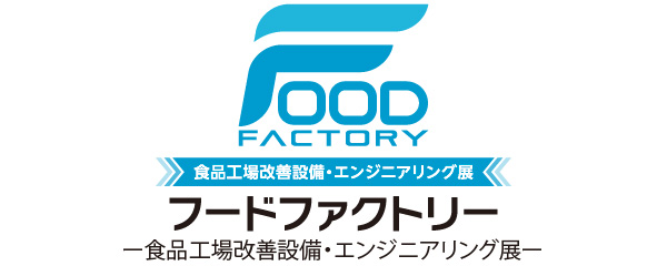 フードファクトリー 2022 食品工場改善設備・エンジニアリング展