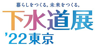下水道展ʼ22東京のロゴ画像