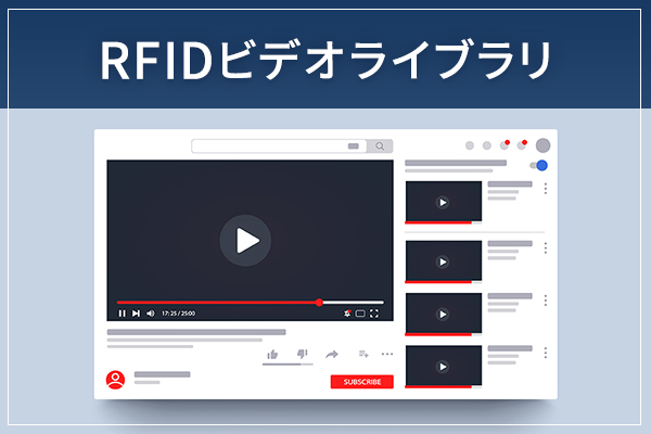 RFIDビデオライブラリ
